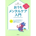 おうちメンタルケア入門 不安をそっと手放す方法