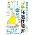 精神科医が教えない「プチ強迫性障害」という「幸せ」 気になってやめられない「儀式」がある人の心理学