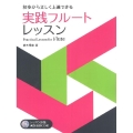 実践フルート・レッスン 初歩から正しく上達できる