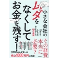 小さな会社のムダをなくしてお金を残す! ムダ遣いで会社を潰さない60の鉄則