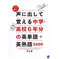 声に出して覚える中学・高校6年分の英単語+英熟語2400