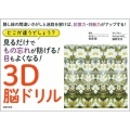 どこが違うでしょう? 見るだけでもの忘れが防げる! 目もよくなる! 3D脳ドリル