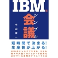 IBM流シンプル会議
