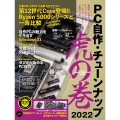 PC自作・チューンナップ虎の巻 2022【DOS/V POWER REPORT 特別編集】