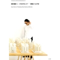 藤村龍至|プロトタイピング-模型とつぶやき 現代建築家コンセプト・シリーズ 19