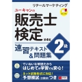 ユーキャンの販売士検定2級速習テキスト&問題集 第4版