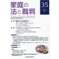 家庭の法と裁判 35(2021DEC)