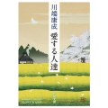 愛する人達 新潮文庫 か 1-4