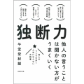 独断力 他人の言うことは聞かない方がうまくいく