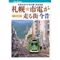 札幌市電が走る街今昔 未来をめざす北の都定点対比 JTBキャンブックス