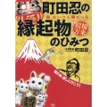 町田忍の縁起物のひみつ 「福」はいつも隣にいる