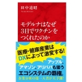 モデルナはなぜ3日でワクチンをつくれたのか インターナショナル新書 89