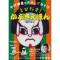 中村獅童のおめんであそぼとびだす!かぶきえほん義経千本桜