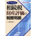 ケーススタディ相続税財産評価の税務判断 令和3年11月改訂