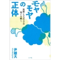 モヤモヤの正体 迷惑とワガママの呪いを解く