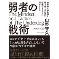 弱者の戦術 会社存亡の危機を乗り越えるために組織のリーダーは何をしたか