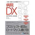 改革・改善のための戦略デザイン病院DX 業界標準の指南書