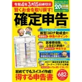 賢くお金を取り戻す!確定申告 令和4年3月15日締切分 TJ MOOK