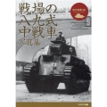 戦場の八九式中戦車写真集