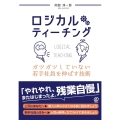 ロジカルティーチング ガツガツしていない若手社員を伸ばす技術