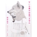 甘いお菓子は食べません 新潮文庫 た 119-1