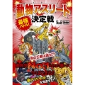 動物アスリート決定戦 最強バトル 真の王者は誰だ!?