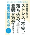 精神科医が教える ストレス、不安、落ち込み、憂鬱な気分を解消する最善の知恵とコツ