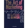 The Art of Marketingマーケティングの技法 パーセプションフロー・モデル全解説