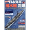 日本海軍「潜水艦」図鑑 決定版 DIA COLLECTION