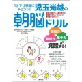 1分で仕事脳にチェンジ! 児玉光雄の朝脳ドリル
