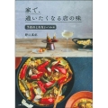 家で、通いたくなる店の味 予約のとれないバル編