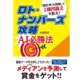 ロト・ナンバーズ攻略AI必勝法 「統計学」を活用して1億円超えを狙え!