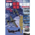 日本陸海軍航空機完全ガイド 永久保存版 戦闘機、偵察機、爆撃機、攻撃機、水上機、飛行艇、試作機、練習機、輸送機…ジャンル DIA COLLECTION