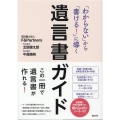 「わからない」から「書ける!」に導く遺言書ガイド