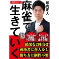 麻雀で生きていく 近代麻雀戦術シリーズ