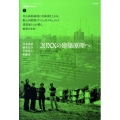 20XXの建築原理へ 建築のちから 2