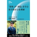 「想像」が「創造」を生む薬学教育と薬剤師 評言社MIL新書 Vol. 10