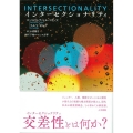 インターセクショナリティ