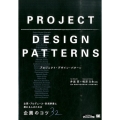 プロジェクト・デザイン・パターン 企画・プロデユース・新規事業に携わる人のための企画のコツ32
