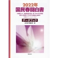 国民春闘白書 2022年 データブック