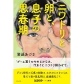 ニワトリと卵と、息子の思春期