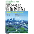 自治から考える「自治体DX」 「標準化」「共通化」を中心に 第36回自治総研セミナーの記録 自治総研ブックレット 25