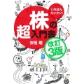 いちばんカンタン!株の超入門書 改訂3版