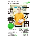 一万円選書 北国の小さな本屋が起こした奇跡の物語