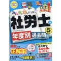 みんなが欲しかった!社労士の年度別過去問題集5年分 2022 みんなが欲しかった!社労士シリーズ