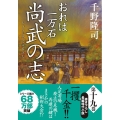 尚武の志 おれは一万石 双葉文庫 ち 1-49