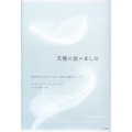 天使に会いました 体験者350人が語ってくれた奇跡と感動のストーリー