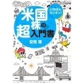 いちばんカンタン!米国株の超入門書