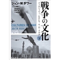 戦争の文化 ((下)) パールハーバー・ヒロシマ・9.11.イラク