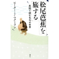 松尾芭蕉を旅する 英語で読む名句の世界